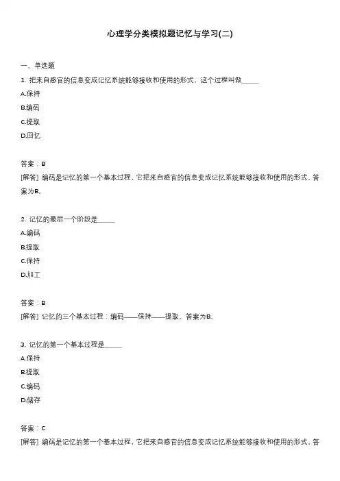 心理学分类模拟题记忆与学习(二)