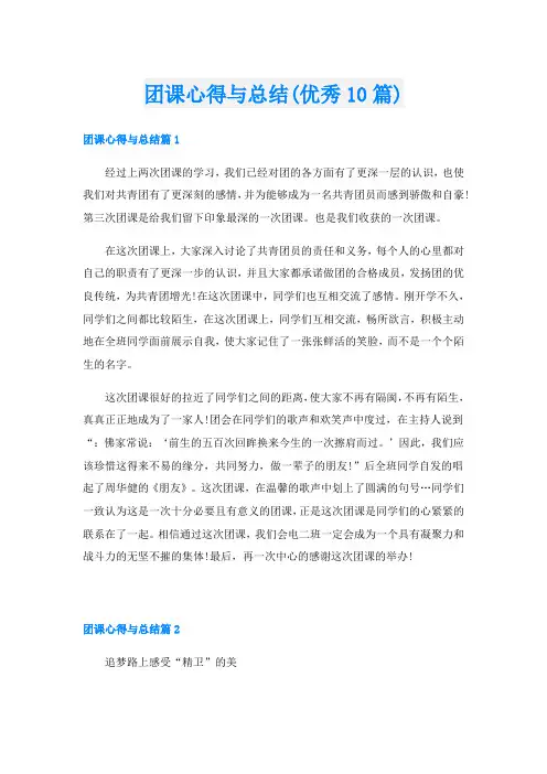 团课心得与总结(优秀10篇)