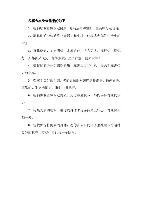 祝福大家身体健康的句子