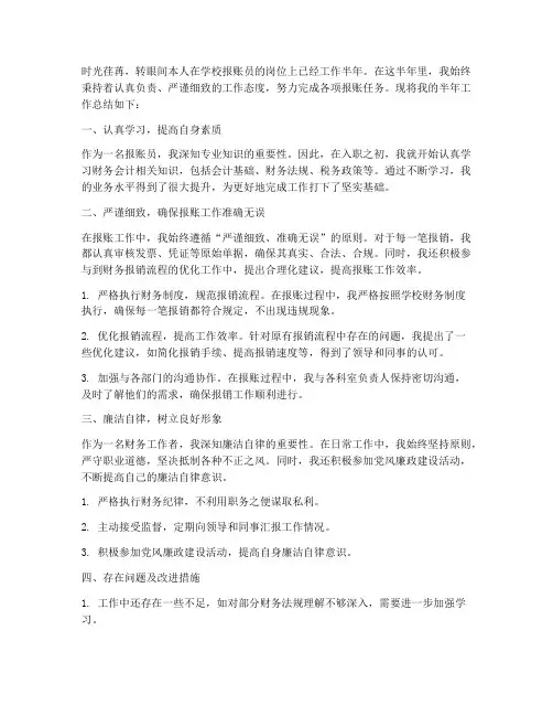 学校报账员半年工作总结