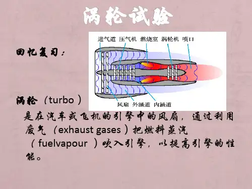 涡轮试验