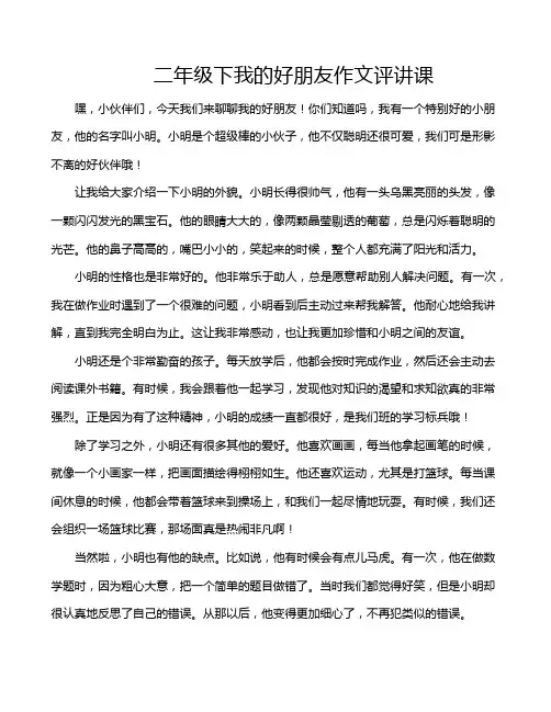 二年级下我的好朋友作文评讲课