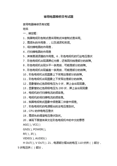 家用电器维修员考试题