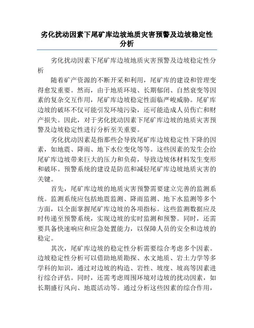 劣化扰动因素下尾矿库边坡地质灾害预警及边坡稳定性分析