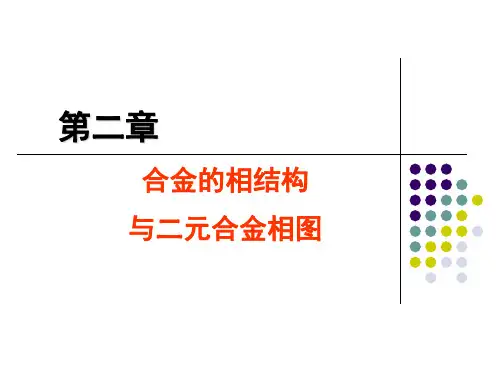第二章 合金相结构和二元合金相图(新PPT).