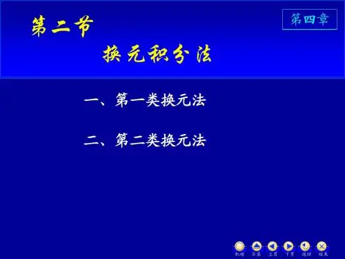 高等数学-4_2换元法