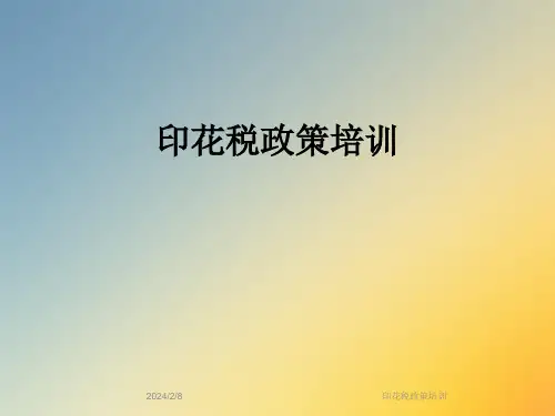 印花税政策培训