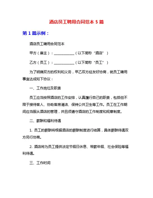 酒店员工聘用合同范本5篇