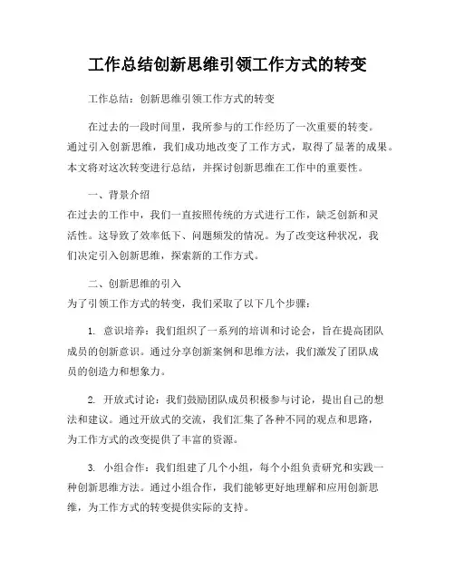 工作总结创新思维引领工作方式的转变