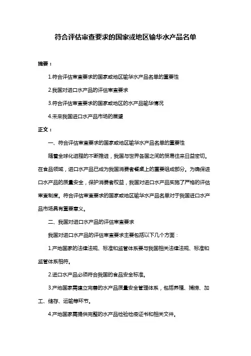 符合评估审查要求的国家或地区输华水产品名单