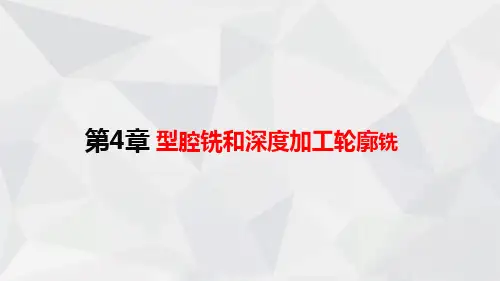30第4章型腔铣和深度加工轮廓铣