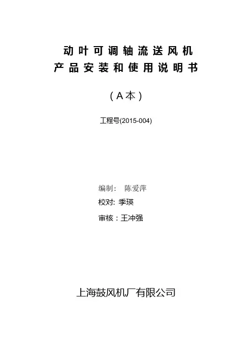 动 叶 可 调 轴 流 送 风 机 使 用 说 明 书