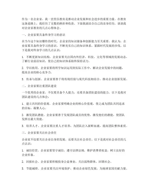 企业家教育心得体会范文