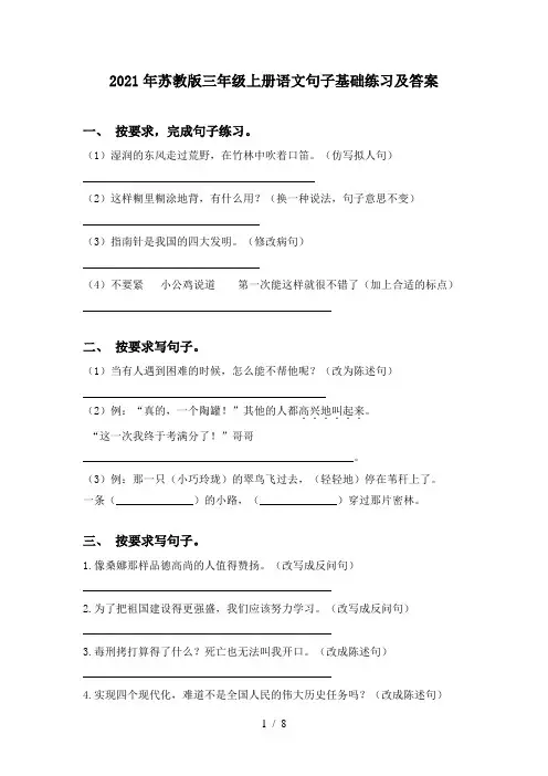 2021年苏教版三年级上册语文句子基础练习及答案