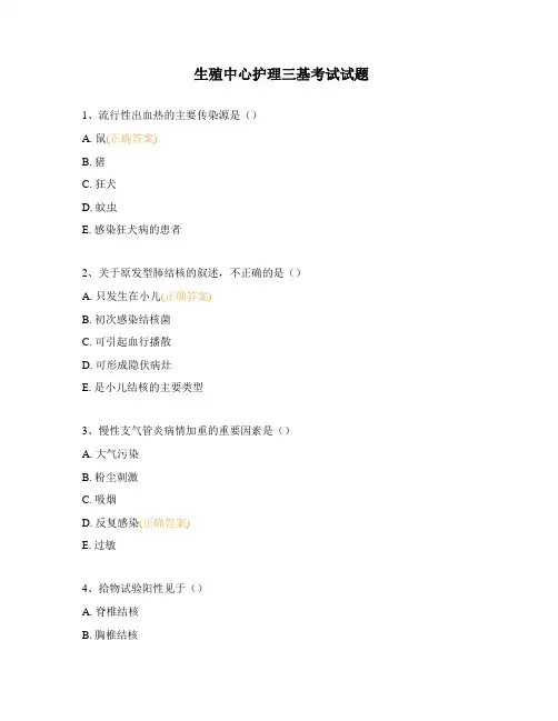 生殖中心护理三基考试试题