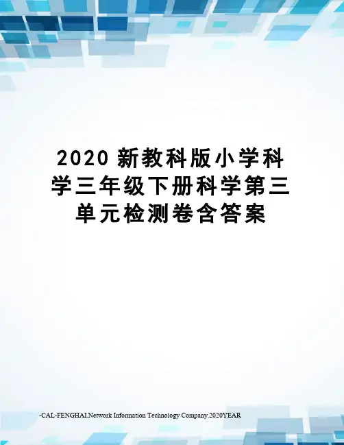 2020新教科版小学科学三年级下册科学第三单元检测卷含答案