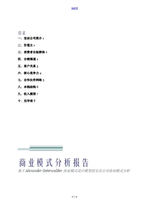 宝洁公司管理系统商业模式分析资料报告