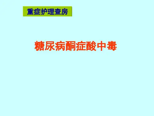 重症医学科护理PPT学习幻灯片