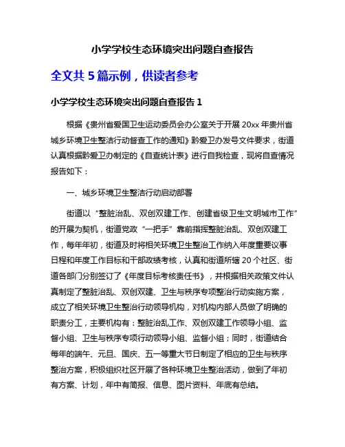 小学学校生态环境突出问题自查报告