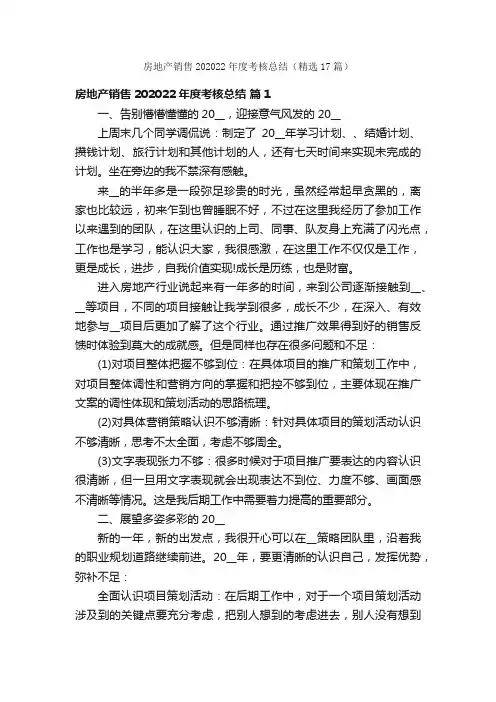 房地产销售202022年度考核总结（精选17篇）