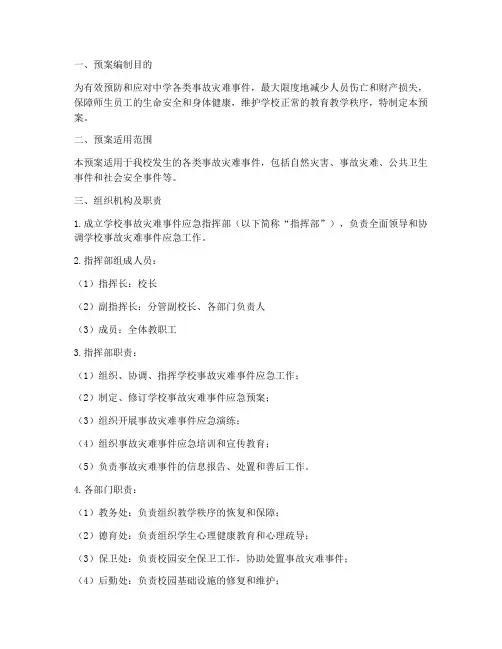 中学事故灾难事件应急预案