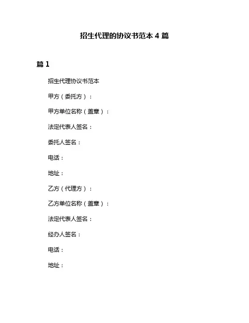 招生代理的协议书范本4篇
