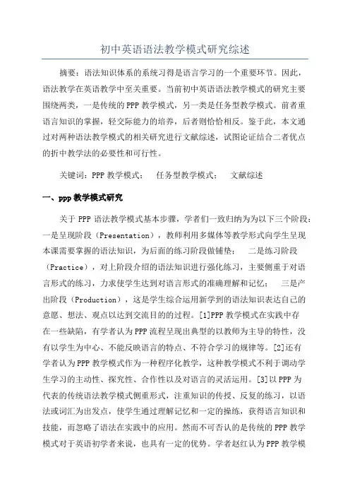 初中英语语法教学模式研究综述