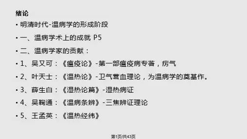 温病学讲义PPT课件