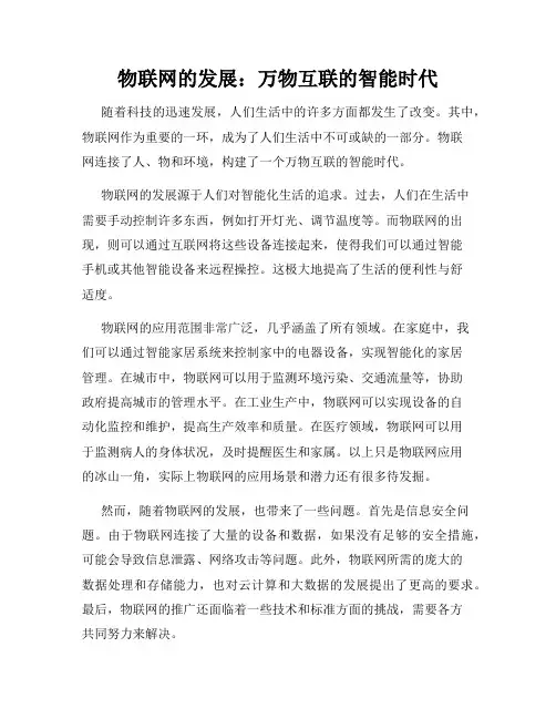物联网的发展：万物互联的智能时代