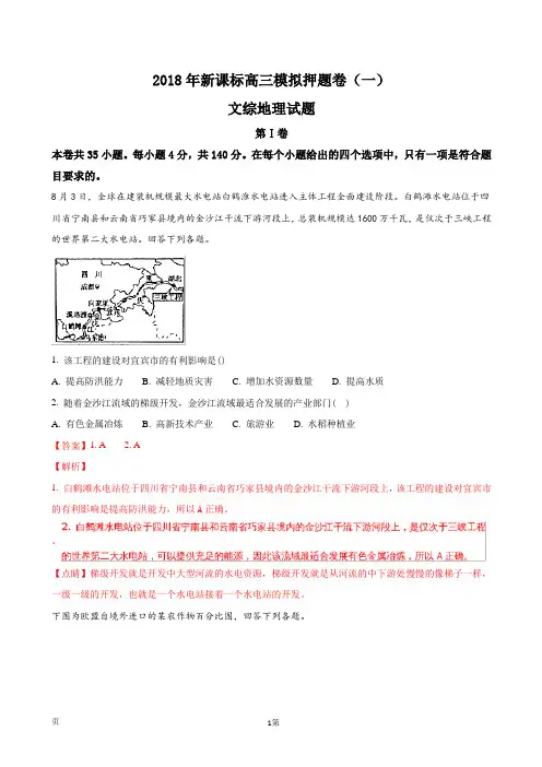 2018届全国新课标高三模拟押题卷(一)文综地理试题(解析版)