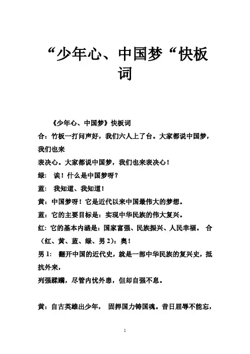 ”少年心、中国梦“快板词