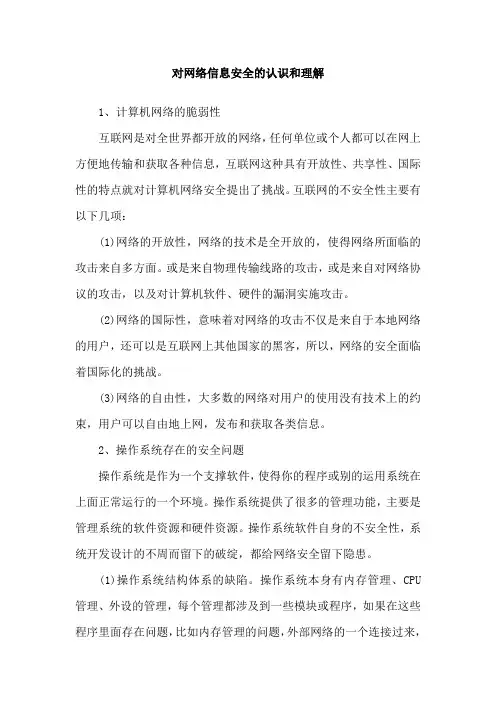对网络信息安全的认识和理解