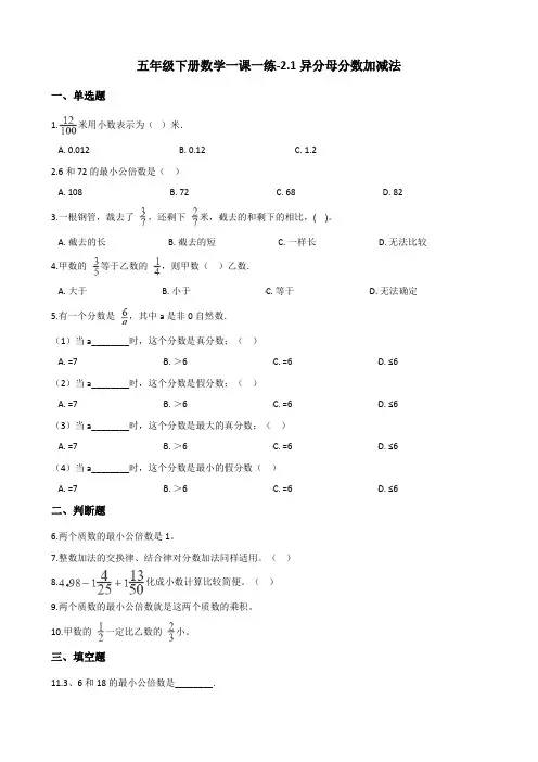 五年级下册数学一课一练-2.1异分母分数加减法   冀教版(含答案)