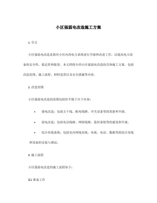 小区强弱电改造施工方案