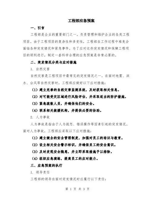 工程部应急预案