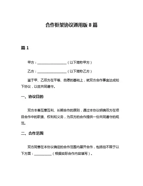合作框架协议通用版8篇
