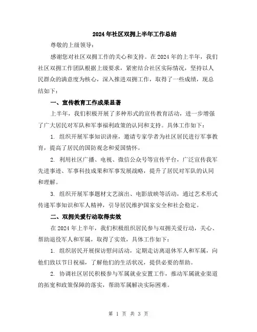 2024年社区双拥上半年工作总结