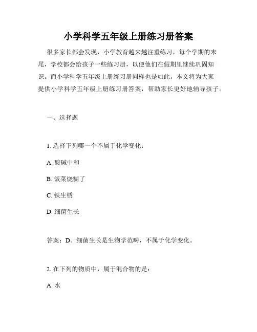 小学科学五年级上册练习册答案
