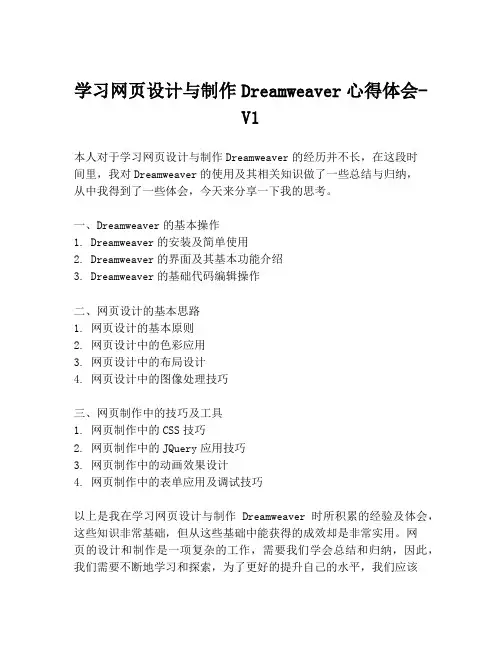 学习网页设计与制作Dreamweaver心得体会-V1
