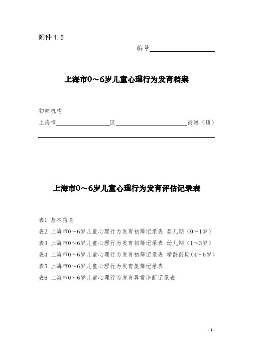 上海市0～6岁儿童心理行为发育评估记录表
