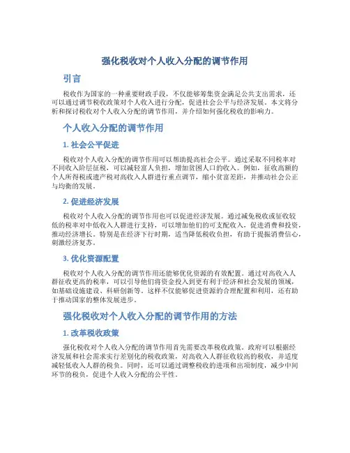 强化税收对个人收入分配的调节作用