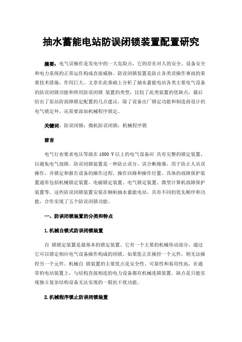 抽水蓄能电站防误闭锁装置配置研究