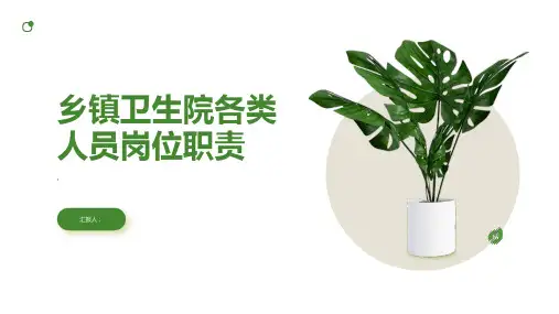 乡镇卫生院各类人员岗位职责
