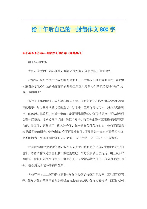 给十年后自己的一封信作文800字