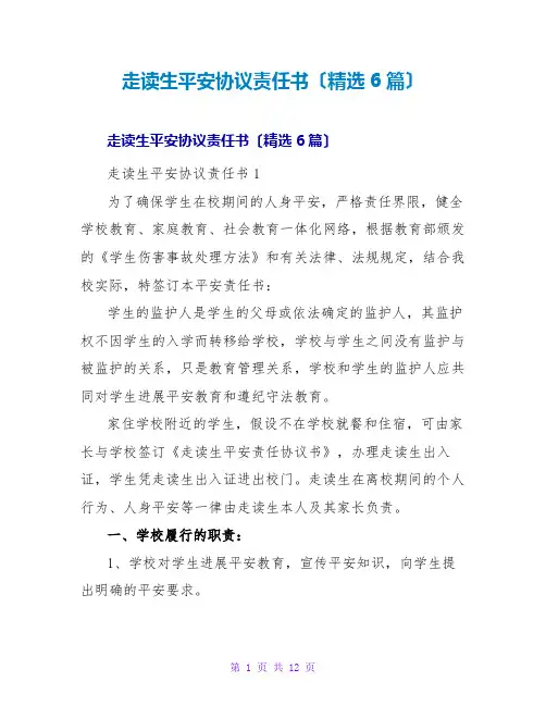 走读生安全协议责任书(精选6篇)
