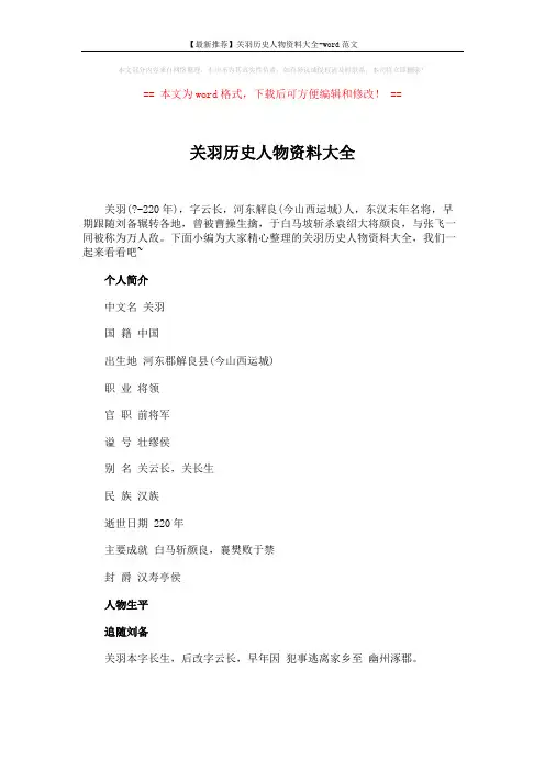 【最新推荐】关羽历史人物资料大全-word范文 (6页)