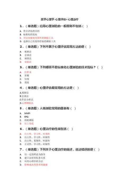 医学心理学-心理评估+心理治疗答案