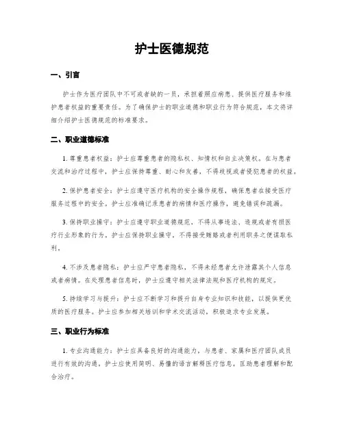 护士医德规范