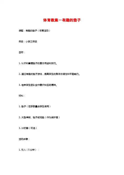 体育教案-有趣的垫子