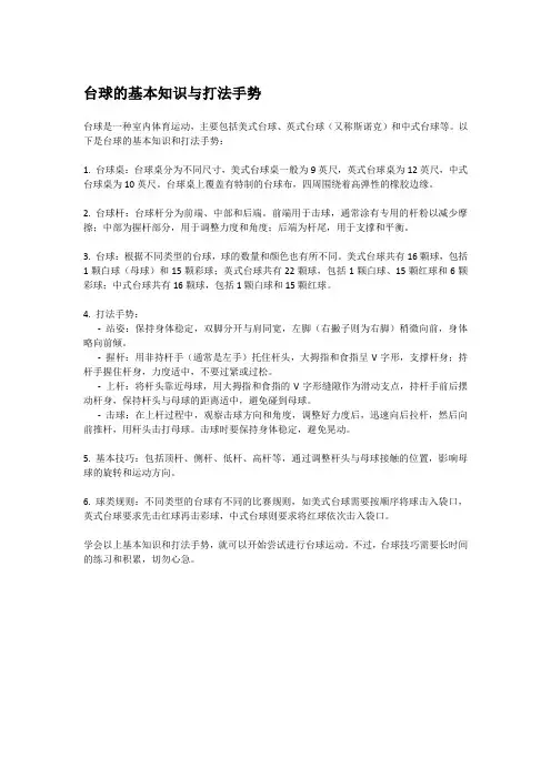 台球的基本知识与打法手势